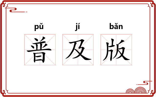 普及版