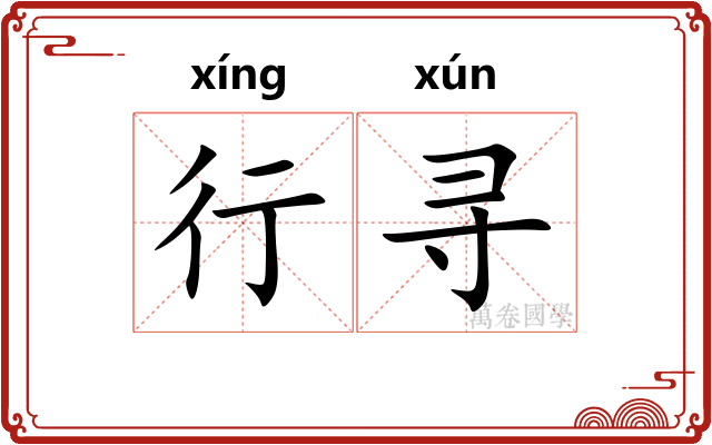 行寻