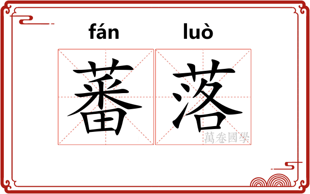 蕃落
