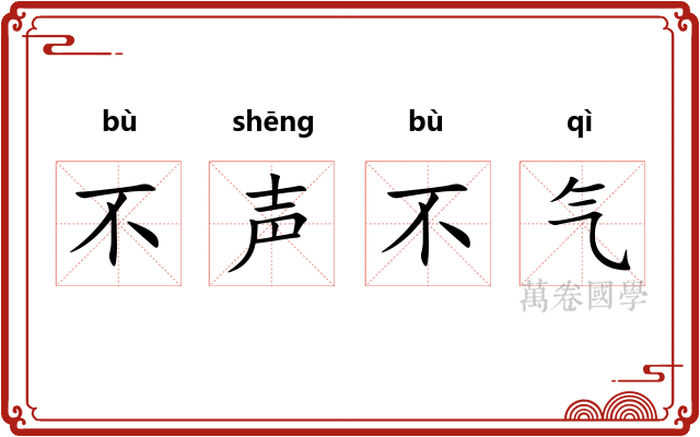不声不气