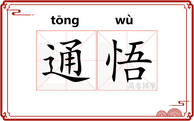 通悟