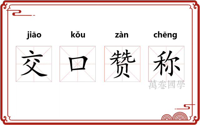 交口赞称