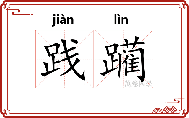 践躏