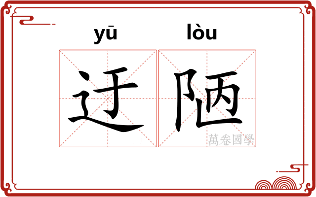 迂陋