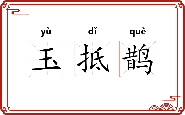 玉抵鹊
