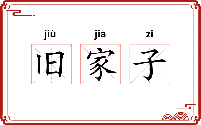 旧家子