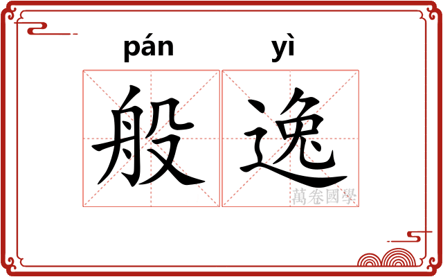 般逸