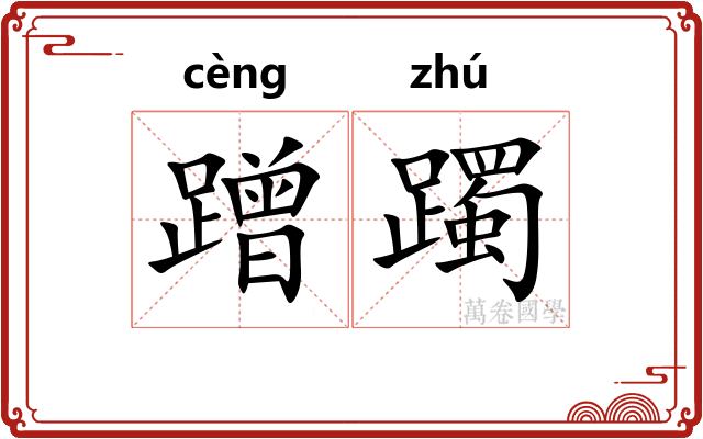 蹭躅