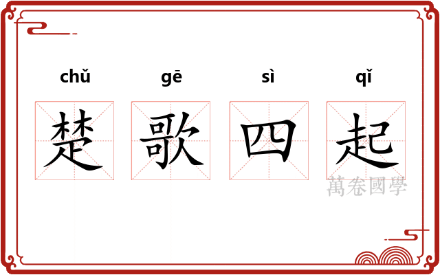 楚歌四起