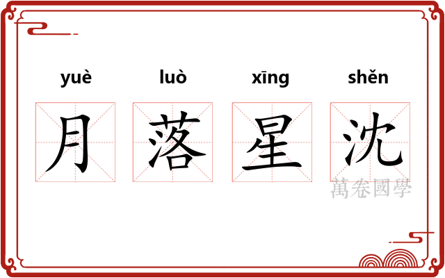 月落星沈