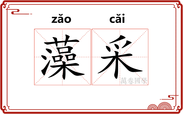 藻采 藻采
