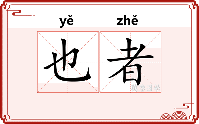 也者 也者