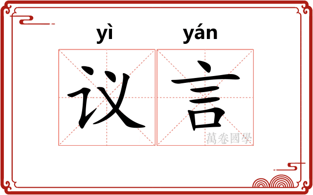 议言