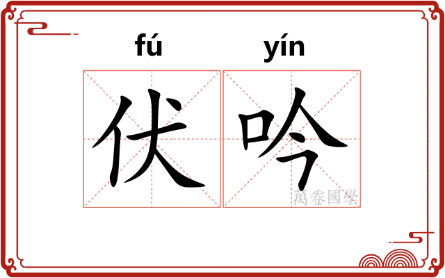 伏吟
