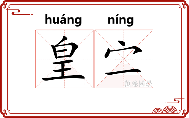 皇㝉