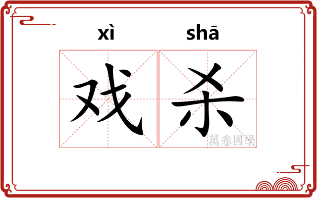 戏杀