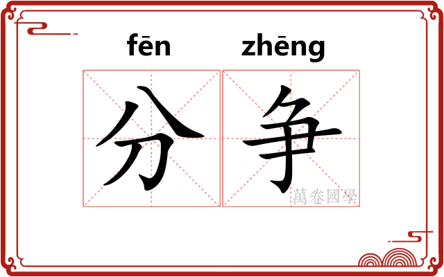 分争