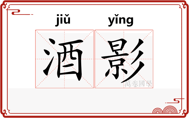 酒影