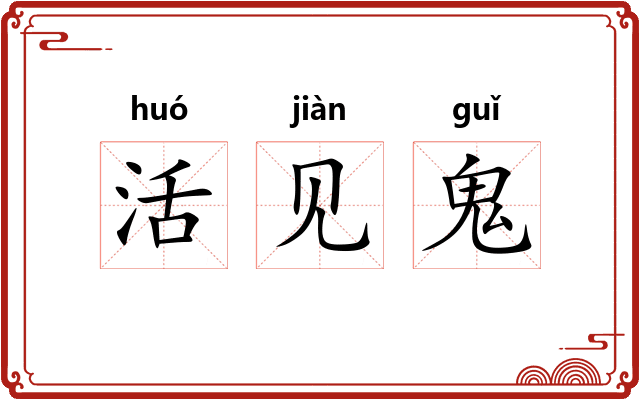 活见鬼