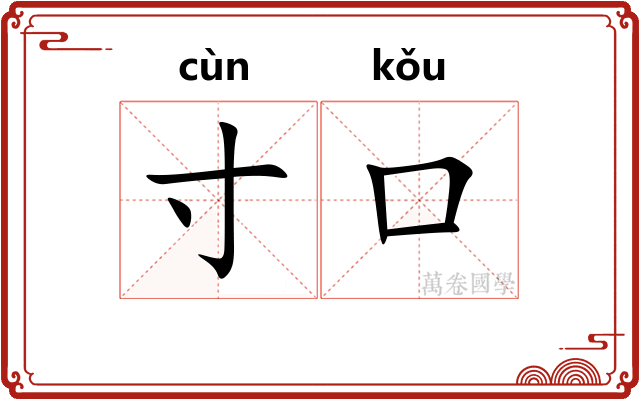 寸口