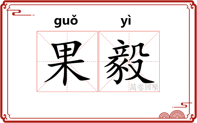 果毅
