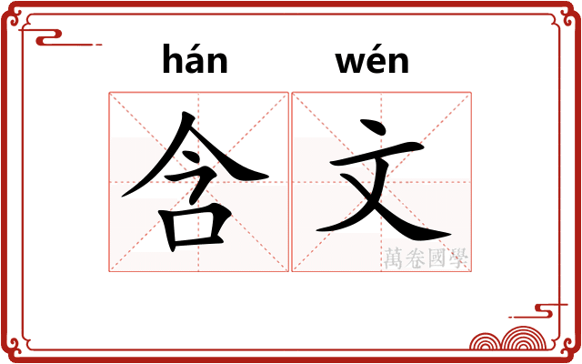 含文 含文