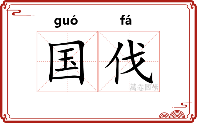 国伐