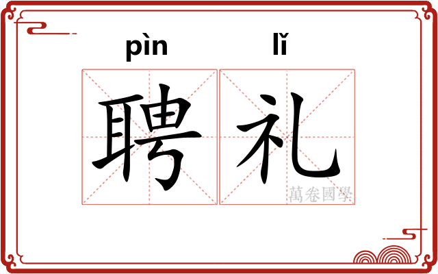 聘礼 聘礼