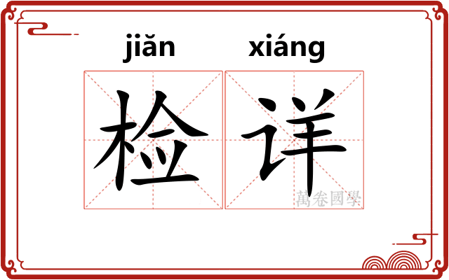检详