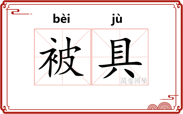 被具 被具