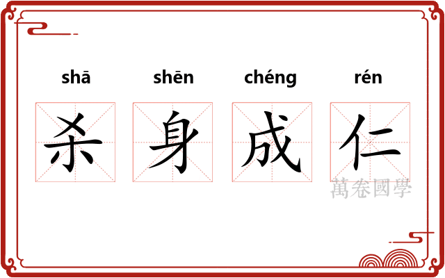 杀身成仁