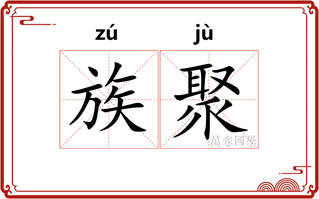 族聚