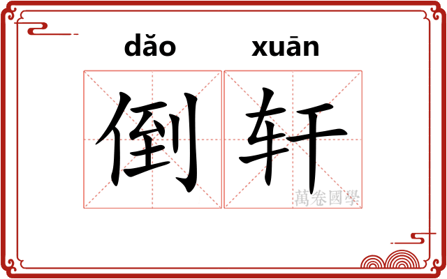 倒轩 倒轩