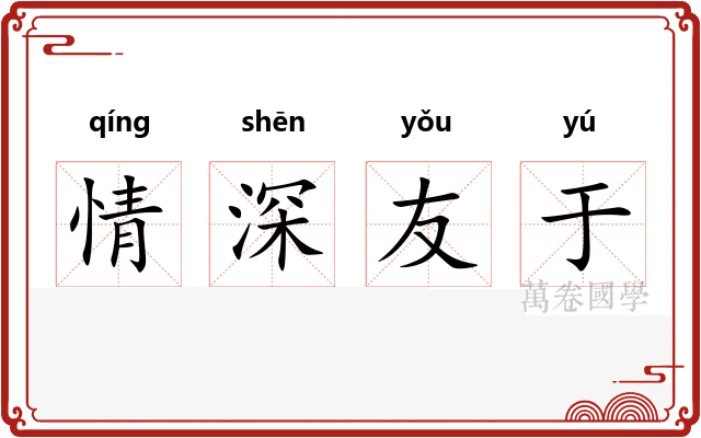 情深友于