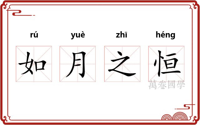 如月之恒