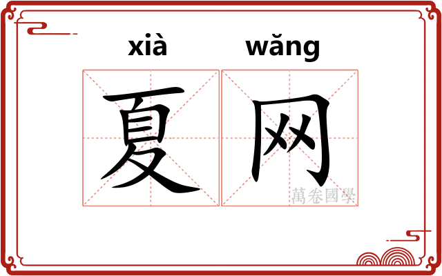 夏网