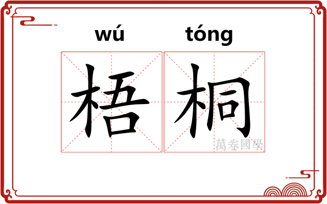 梧桐
