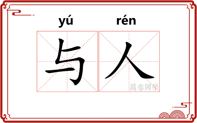与人