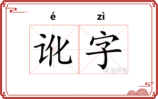 讹字