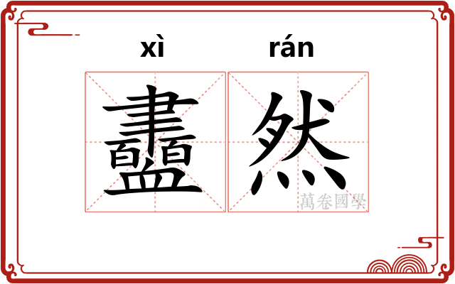 衋然