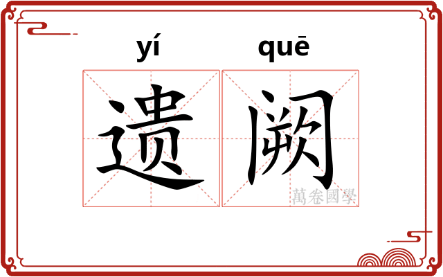 遗阙 遗阙