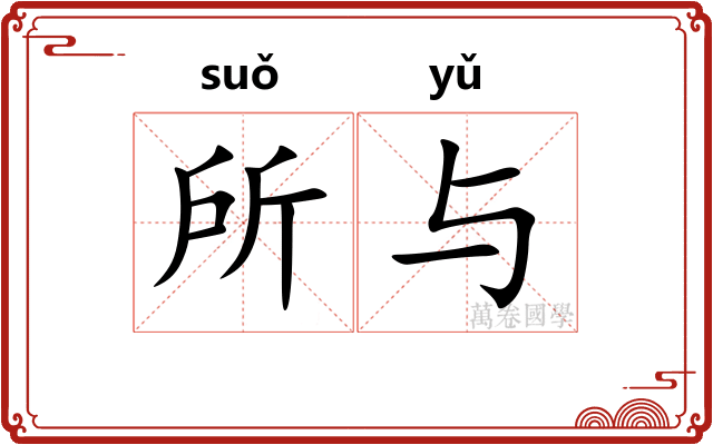 所与 所与