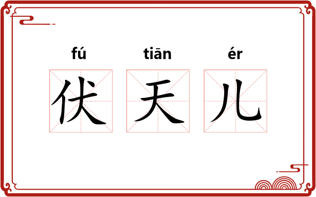 伏天儿