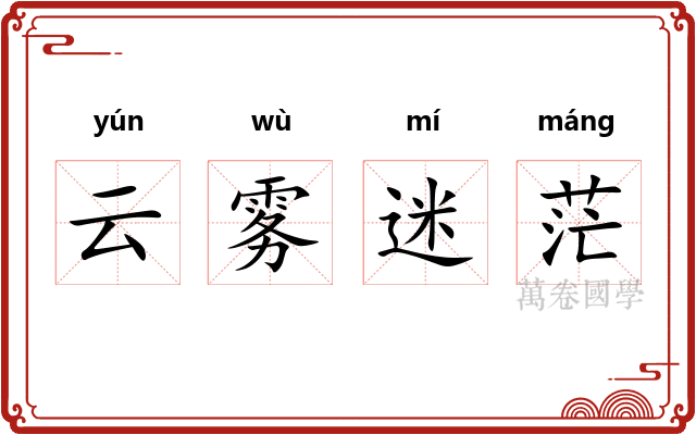 云雾迷茫 云雾迷茫