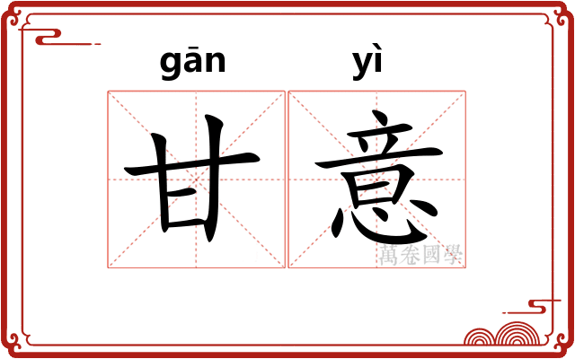 甘意