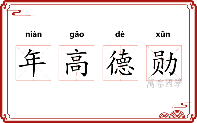 年高德勋