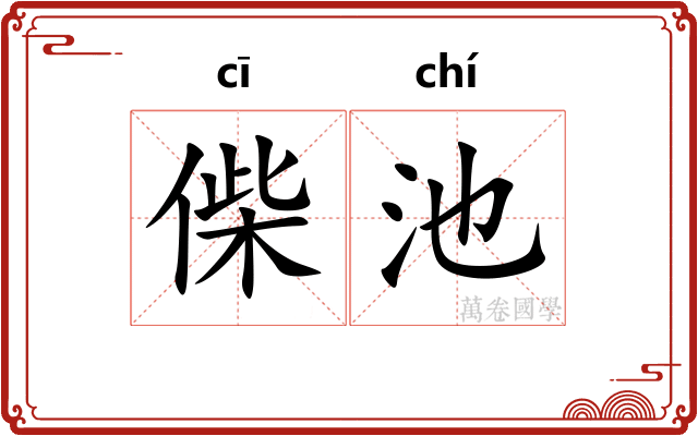 偨池