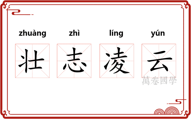 壮志凌云