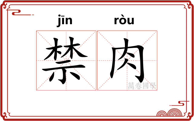 禁肉