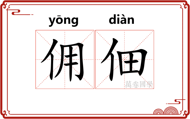 佣佃